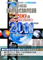 【中古】 幼稚園採用試験問題200選(2011年度版) 教育採用試験シリーズ／幼稚園採用試験研究会【編】