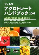 【中古】 ジェトロアグロトレード・ハンドブック(2009)／日本貿易振興機構（ジェトロ）【編】