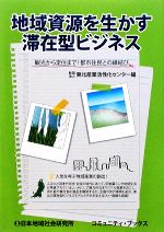 東北産業活性化センター【編】販売会社/発売会社：日本地域社会研究所発売年月日：2009/11/18JAN：9784890229031