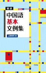 【中古】 精選中国語基本文例集／上野恵司【編】