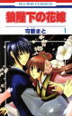 【中古】 狼陛下の花嫁(1) 花とゆめC/可歌まと(著者)