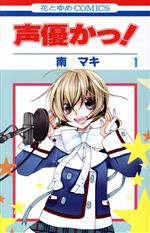 【中古】 声優かっ！(1) 花とゆめC／南マキ(著者)