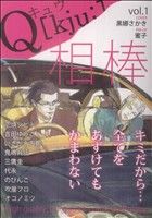 【中古】 Q(1) 相棒 F−BOOK　BOYS　LOVE／アンソロジー(著者)