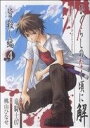 【中古】 ひぐらしのなく頃に解 皆殺し編(4) GファンタジーC/桃山ひなせ(著者)