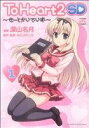 【中古】 To Heart2 SD~せーとかいでいず~ IDC4コマKINGSぱれっと/深山名月(著者)