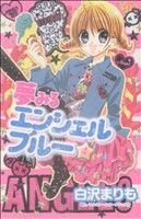 【中古】 夢みるエンジェルブルー(4) KCDX／白沢まりも(著者) 【中古】afb