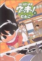 【中古】 はいぱー少女　ウッキー！(2) アクションC／むんこ(著者)