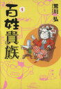 【中古】 百姓貴族(1) ウィングスC/荒川弘(著者)