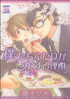 【中古】 僕たちふたりが恋する理由 アクアC／蒼イリメ(著者)