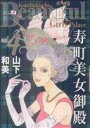 【中古】 寿町美女御殿(4) クイーンズC/山下和美(著者)