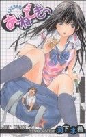 【中古】 あねどきっ(1) ジャンプC／河下水希(著者)