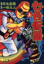 【中古】 七色仮面（完全版）(上) マンガショップシリーズ／一峰大二(著者)