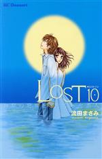 【中古】 LOST10 10年の記憶を失くした恋人 デザートKC／流田まさみ(著者)
