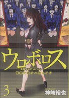 【中古】 ウロボロス　警察ヲ裁クハ我ニアリ(3) バンチC／神崎裕也(著者)