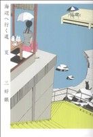 【中古】 海辺へ行く道　夏 ビームC／三好銀(著者)