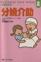 【中古】 分娩介助(2) 周産期手帳 Perinatal　Care　Notes／中根直子(著者)