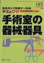 【中古】 手術室の器械・器具 オペナーシング2008年春季増刊/昭和大学病院中央手術(著者),石橋まゆみ(著者)