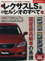 【中古】 新型レクサスLS＆歴代セルシオのすべて モーターファン別冊歴代シリーズ7／三栄書房