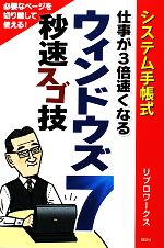 【中古】 システム手帳式　仕事が3倍速くなるウィンドウズ7　秒速スゴ技／リブロワークス【著】