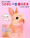 【中古】 うさぎと一生暮らす本 お迎えから介護まで…/「うさぎと暮らす」編集部【編】