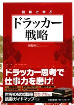 Management - 【中古】 図解で学ぶドラッカー戦略／藤屋伸二(著者)