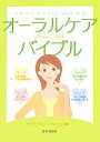 【中古】 オーラルケアバイブル 女性のためのOral　Health教室／H．M’s　COLLECTION【編著】