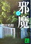 【中古】 邪魔(上) 講談社文庫/奥田英朗(著者) 220円