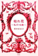 【中古】 枯れ花 私の16歳／岡本妃実子【著】