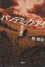 【中古】 パンデミック・アイ　呪眼連鎖(上) 宝島社文庫／桂修司(著者) 1