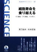 【中古】 細胞寿命を乗り越える ES細胞・iPS細胞、その先へ 岩波科学ライブラリー164／帯刀益夫，杉本正信【著】