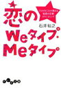 【中古】 恋のWeタイプ・Meタイプ プロセラピストが教える秘密の恋愛カウンセリング だいわ文庫/石井裕之【著】