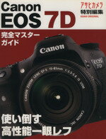 【中古】 キャノンEOS7D 使い倒す高性能一眼レフ 完全マスターガイド／朝日新聞出版(著者)