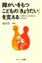 【中古】 障がいをもつこどもの「きょうだい」を支える お母さん・お父さんのために／遠矢浩一【編著】