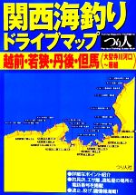 【中古】 関西海釣りドライブマップ　越前・若狭・丹後・但馬／つり人社出版部【編】