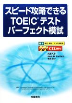 【中古】 スピード攻略できるTOEICテスト　パーフェクト模試／武藤克彦，マーク・D．スタフォード，青木理沙【共著】