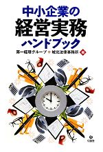 【中古】 中小企業の経営実務ハンドブック／第一経理グループ，城北法律事務所【編】