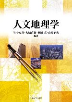 【中古】 人文地理学／竹中克行，大城直樹，梶田真，山村亜希【編著】