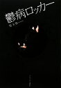【中古】 鬱病ロッカー/兒玉怜【著】