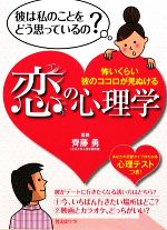 【中古】 恋の心理学 怖いくらい彼のココロが見ぬける／齊藤勇【監修】