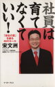 【中古】 社員は育てなくていい!「会社の壁」を破る/宋文洲(著者)