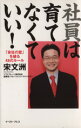 【中古】 社員は育てなくていい！「会社の壁」を破る／宋文洲(著者)