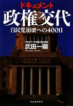 【中古】 ドキュメント政権交代 自民党崩壊への400日 ／武田一顯【著】 【中古】afb