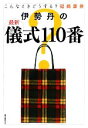 【中古】 伊勢丹の最新儀式110番 こんなときどうする?冠婚葬祭/伊勢丹【著】