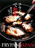 【中古】 フライパンで和食／野永喜三夫【著】のサムネイル