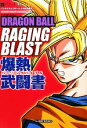 【中古】 ドラゴンボールレイジングブラスト爆熱武闘書 バンダイナムコゲームス公式攻略本 Vジャンプブックス/Vジャンプ編集部【企画・編】