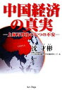 【中古】 中国経済の真実 上海万博後の七つの不安／沈才彬【著】