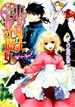 【中古】 東の剣士　北の魔女(2) 光のしるべ誓のしるべ ビーズログ文庫／くりたかのこ【著】