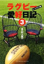 【中古】 ラグビー愛好日記(3) トークライブ集／村上晃一【編著】