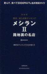 【中古】 東京安うま飯ランキング