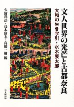 【中古】文人世界の光芒と古都奈良大和の生き字引・水木要太郎/久留島浩,高木博志,高橋一樹【編】【中古】afb
